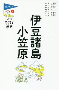 ブルーガイド　てくてく歩き　伊豆諸島・小笠原