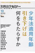 少年法適用年齢引き下げは何をもたらすか　新・総合特集シリーズ