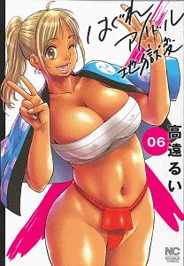 はぐれアイドル地獄変（6）