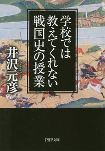 学校では教えてくれない戦国史の授業