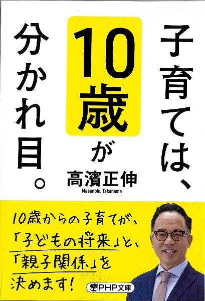 子育ては、10歳が分かれ目。