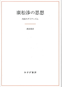 廣松渉の思想