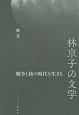 林京子の文学