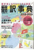 翻訳事典　２０１８－２０１９