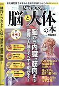 見てわかる脳と人体の本