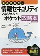 要点早わかり　情報セキュリティマネジメント　ポケット攻略本