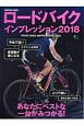 ロードバイクインプレッション　2018