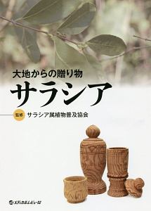 大地からの贈り物 サラシア