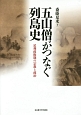 五山僧がつなぐ列島史