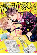 漫画家と秘恋トラップ