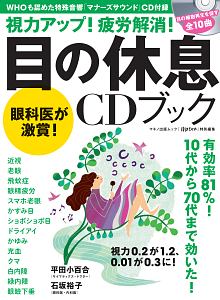 視力アップ！疲労解消！目の休息ＣＤブック