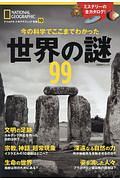 今の科学でここまでわかった　世界の謎９９　ナショナルジオグラフィック別冊１０