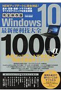 Ｗｉｎｄｏｗｓ１０最新便利技大全１０００＋α＜完全保存版＞　らくらく講座シリーズ