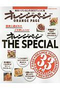 読者に選ばれたイチ押しレシピ　オレンジページ　ＴＨＥ　ＳＰＥＣＩＡＬ