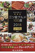 市民が選んだ三ツ星グルメ１００選＜さいたま市版＞　２０１８