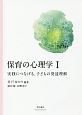 保育の心理学　実践につなげる、子どもの発達理解＜第2版＞(1)