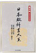 日本教科書大系＜電子版＞　近代編全２７巻　往来編全１５巻＋別巻２