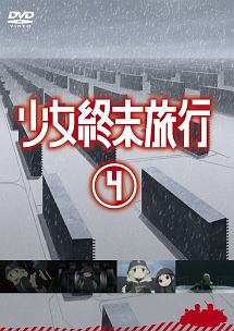 少女終末旅行 4 - レンタルDVD｜TSUTAYA レンタル・販売 商品在庫検索