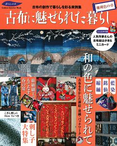 古布に魅せられた暮らし　珊瑚色の章