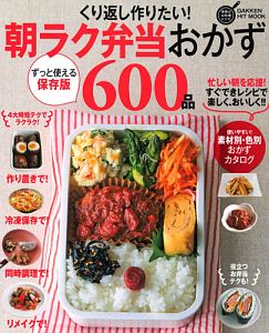 くり返し作りたい！朝ラク弁当おかず６００品