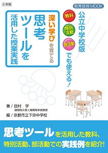 深い学びを育てる思考ツールを活用した授業実践