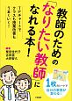 教師のための「なりたい教師」になれる本！