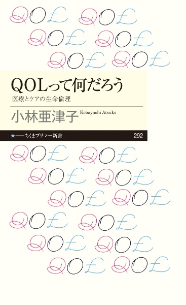 ＱＯＬって何だろう