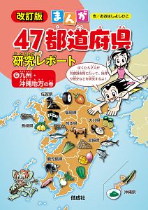 まんが47都道府県研究レポート(全6巻セット)/おおはしよしひこ - 販売
