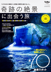 東海ウォーカー特別編集　奇跡の絶景に出会う旅