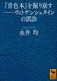 『青色本』を掘り崩す