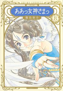ああっ女神さまっ<新装版>（8）