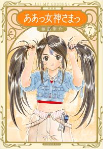 ああっ女神さまっ<新装版>（7）