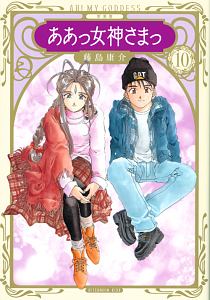 ああっ女神さまっ<新装版>（10）