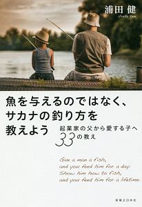 魚を与えるのではなく、サカナの釣り方を教えよう