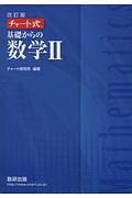 チャート式基礎からの数学２＜改訂版＞