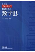 チャート式基礎からの数学Ｂ＜改訂版＞