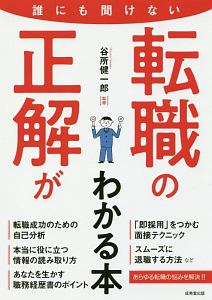 誰にも聞けない　転職の正解がわかる本