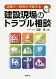 弁護士・技術士が答える　建設現場のトラブル相談