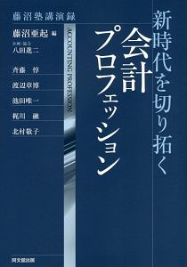 新時代を切り拓く会計プロフェッション