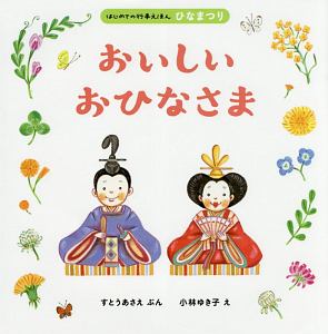 おいしいおひなさま はじめての行事えほん ひなまつり すとうあさえの絵本 知育 Tsutaya ツタヤ