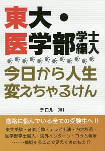 東大 医学部学士編入 今日から人生変えちゃるけん チロルの本 情報誌 Tsutaya ツタヤ
