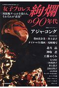 Ｇ　ＳＰＩＲＩＴＳ　ＥＸＴＲＡ　ＥＤＩＴＩＯＮ　女子プロレス絢爛の９０年代