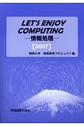 Ｌｅｔ’ｓ　Ｅｎｊｏｙ　Ｃｏｍｐｕｔｉｎｇ　２０１７