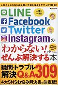 ＬＩＮＥ／Ｆａｃｅｂｏｏｋ／Ｔｗｉｔｔｅｒ／Ｉｎｓｔａｇｒａｍの「わからない！」をぜんぶ解決する本