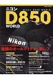 ニコン　D850　WORLD