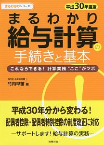 まるわかり 給与計算の手続きと基本 まるわかりシリーズ 平成30年