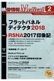 映像情報Medical　2018．2　特集：フラットパネルディテクタ2018／RSNA2017印象記(50)