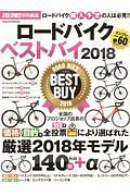 ロードバイク　ベストバイ　２０１８