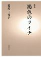 褐色のライチ　歌集