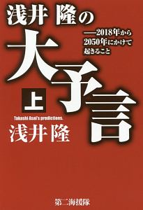 浅井隆の大予言（上）